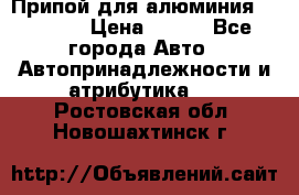 Припой для алюминия HTS2000 › Цена ­ 180 - Все города Авто » Автопринадлежности и атрибутика   . Ростовская обл.,Новошахтинск г.